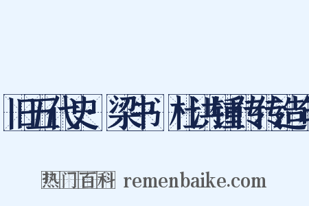 旧五代史·梁书·杜洪锺传传造句是什么意思的图片